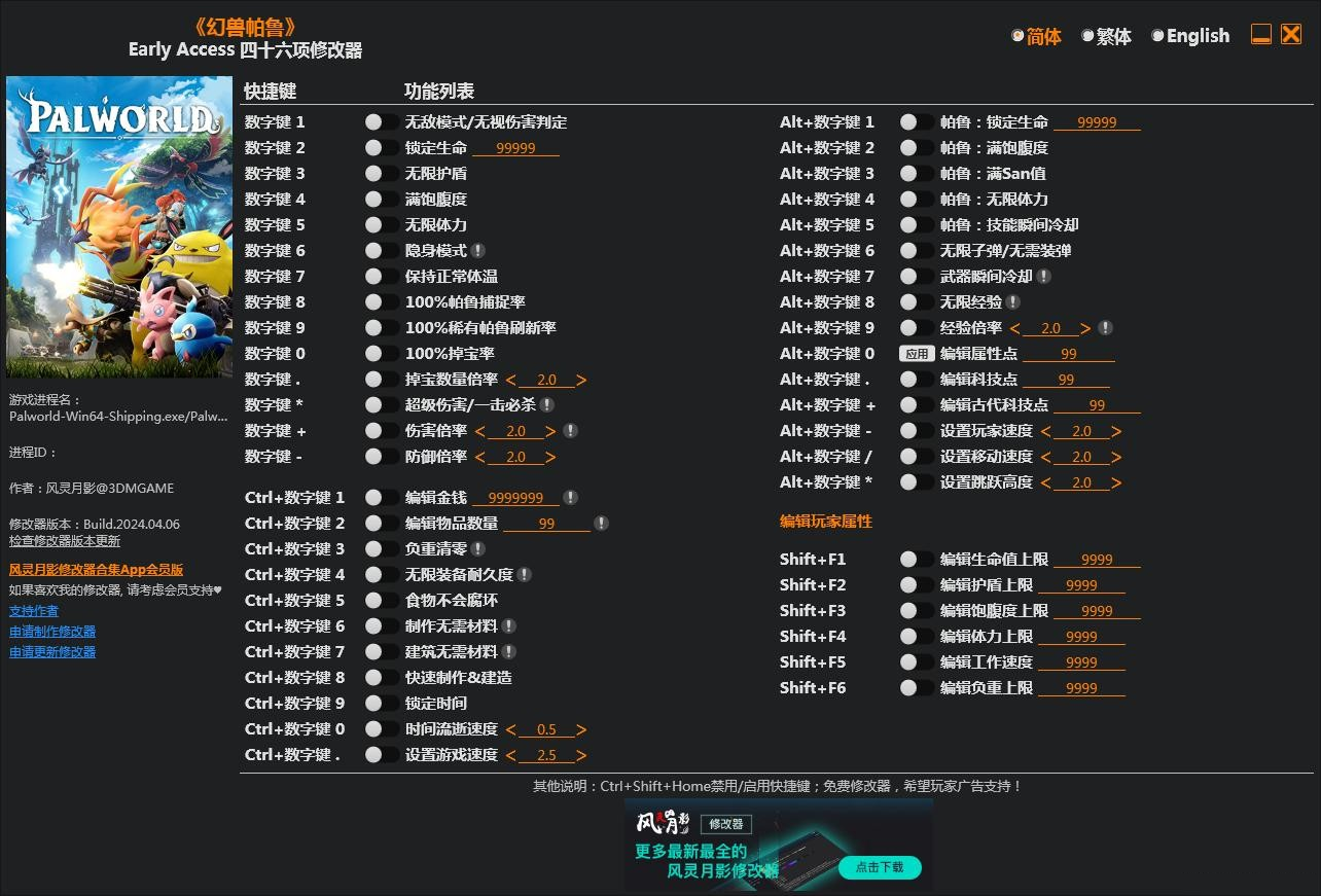 PalWorld 幻兽帕鲁·四十六项中文免费修改器 v4.6